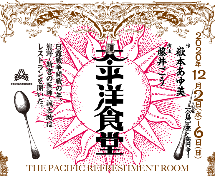 太平洋食堂　日露戦争開戦の年、熊野・新宮の医師・誠之助はレストランを開いた。　作　嶽本あゆ美　演出　藤井ごう